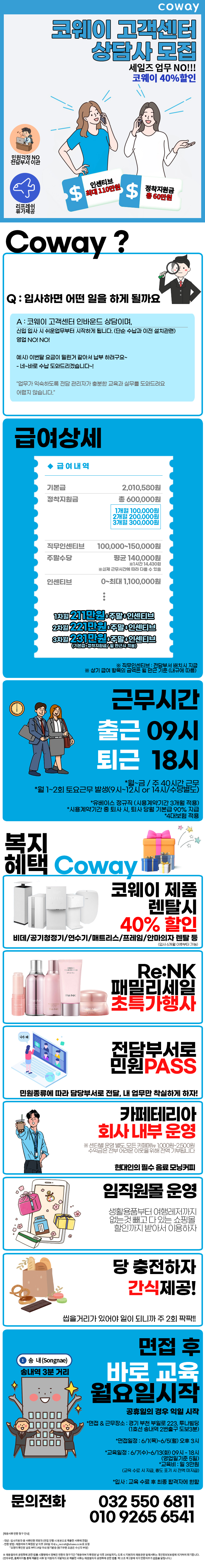 [coway] 정규직/대표번호 인바운드 상담