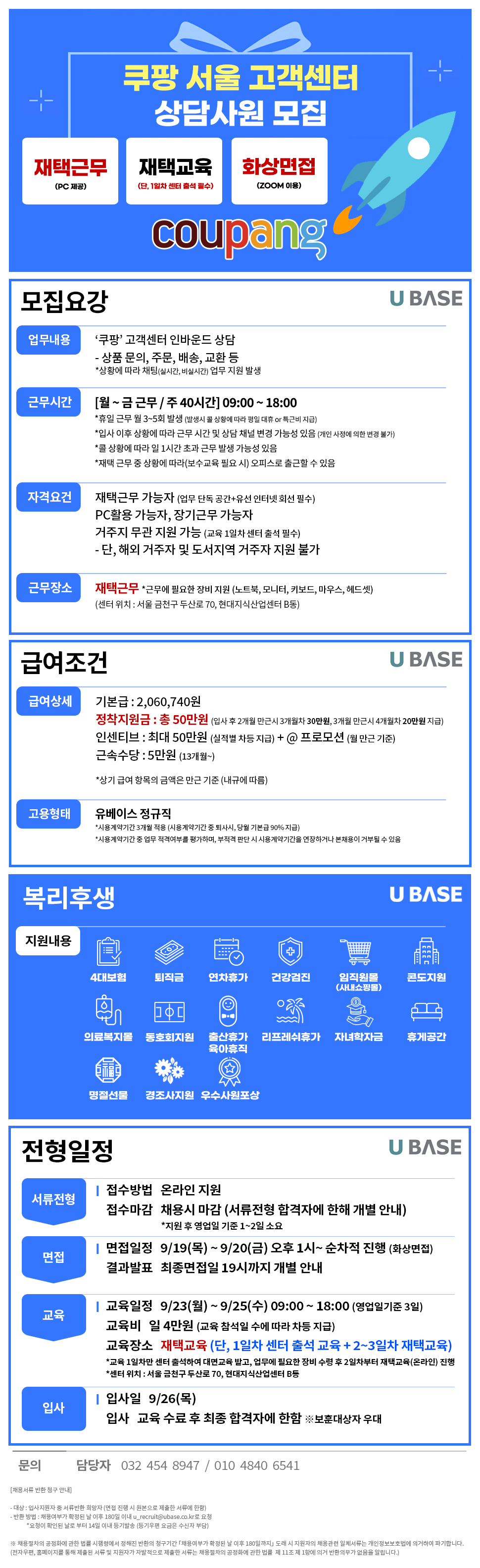 [쿠팡] 서울센터/8H/재택근무/대표번호 인바운드상담