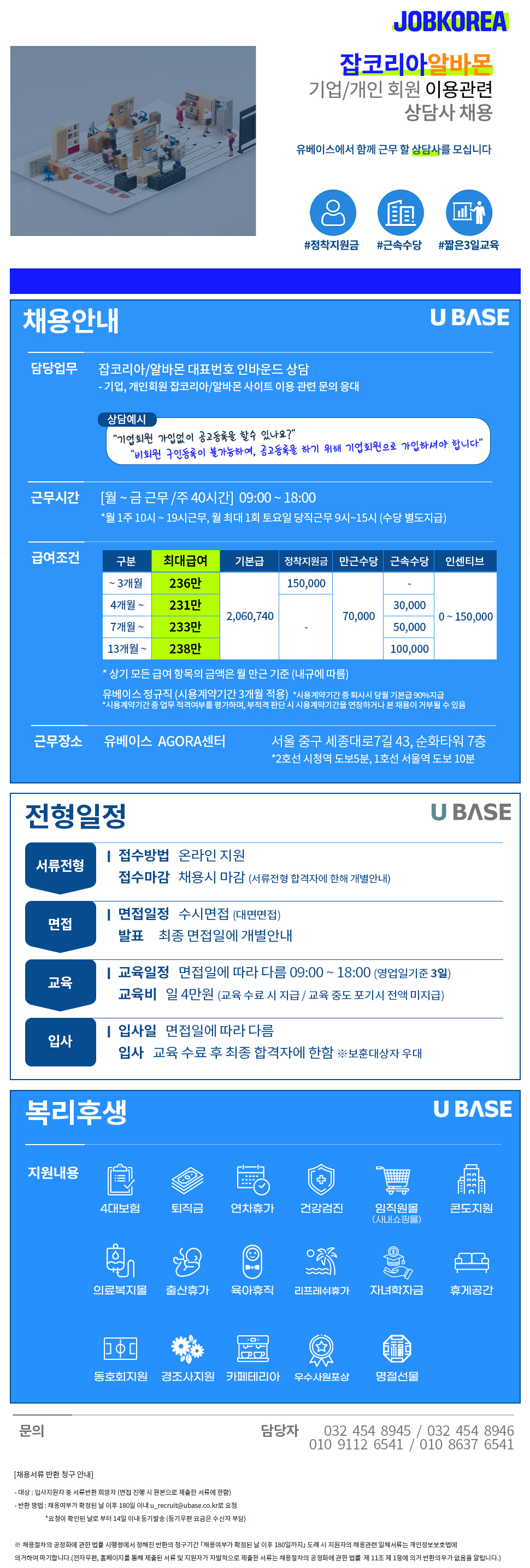 [잡코리아CS] 잡코리아/알바몬 대표번호 인바운드 상담