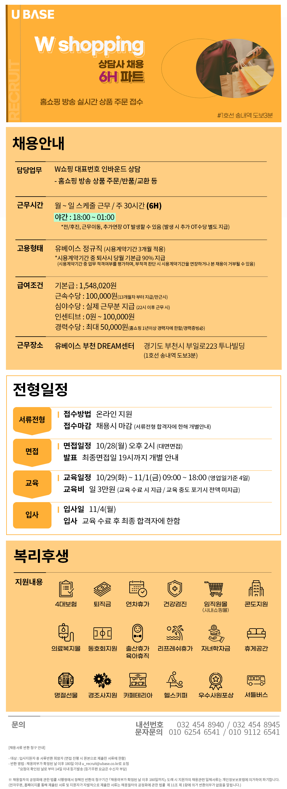 [W쇼핑] 6H (18시출근/01시퇴근) 대표번호 인바운드 상담