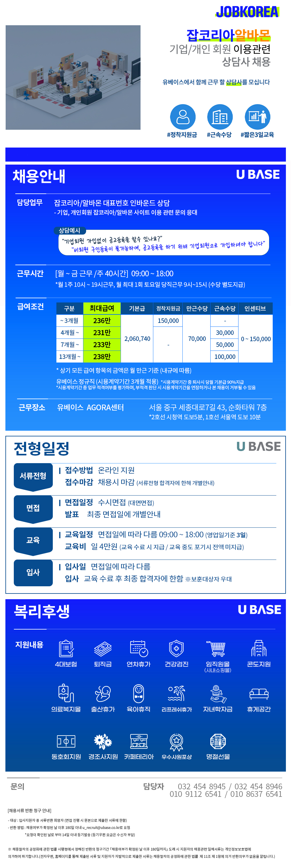 [잡코리아CS] 잡코리아/알바몬 대표번호 인바운드 상담