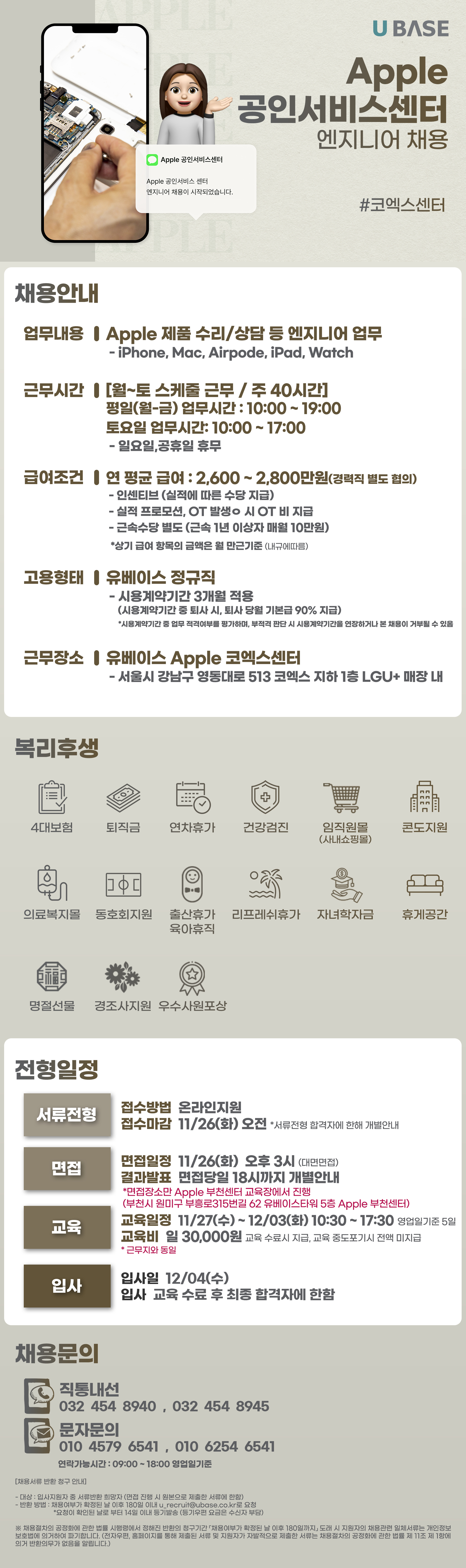 [Apple] 공인인증 서비스센터 엔지니어 모집 (코엑스)