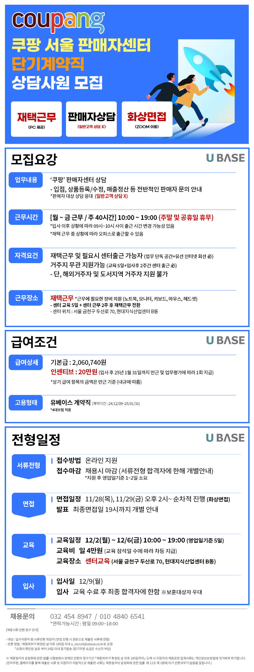 [쿠팡Seller] 단기계약직/재택근무/판매자센터 상담