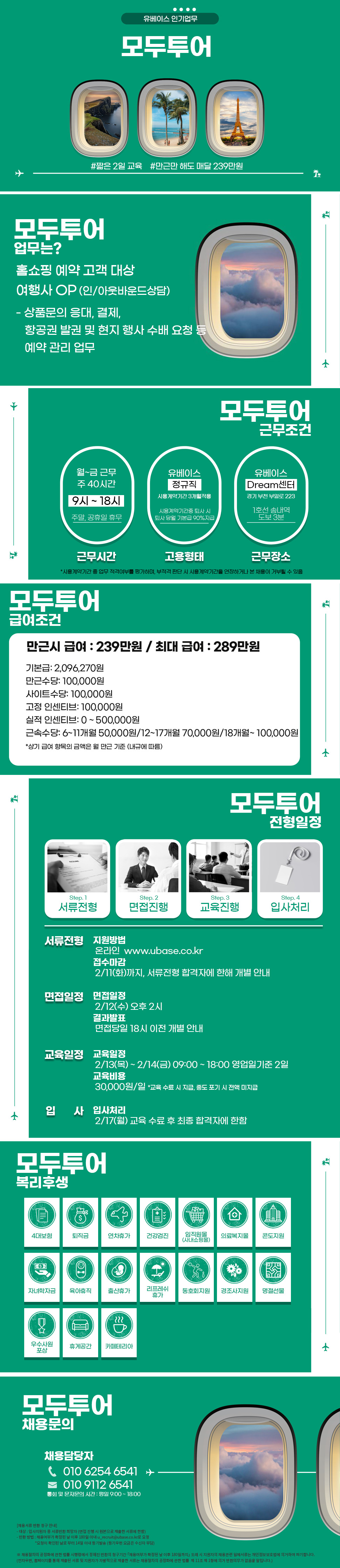 [모두투어] 홈쇼핑 예약 고객 대상 여행사 OP (인/아웃바운드)